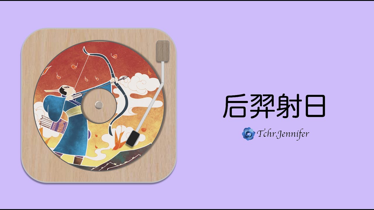 《后羿射日》中國神話｜中文有聲故事繪本｜《Houyi Shot the Suns》｜Chinese audio story book