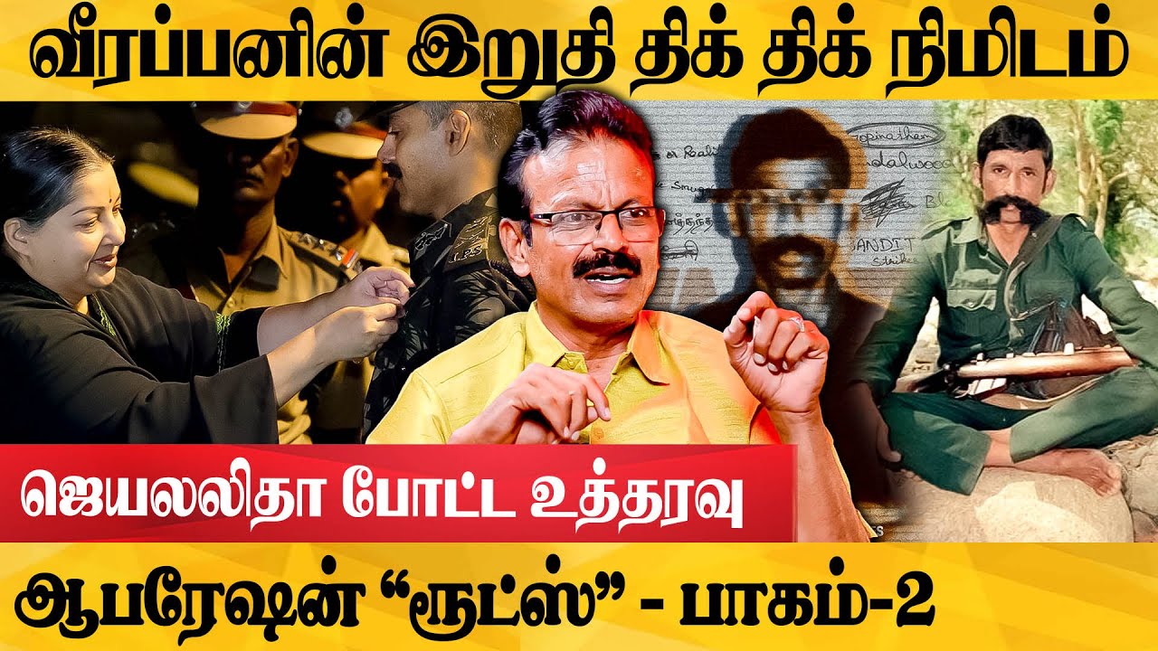 வீரப்பனை உயிரோடு பிடிக்க ஜெயலலிதா விரும்பவில்லை. உண்மையை விளக்கும்  பத்திரிகையாளர் சிவசுப்பிரமணியம்