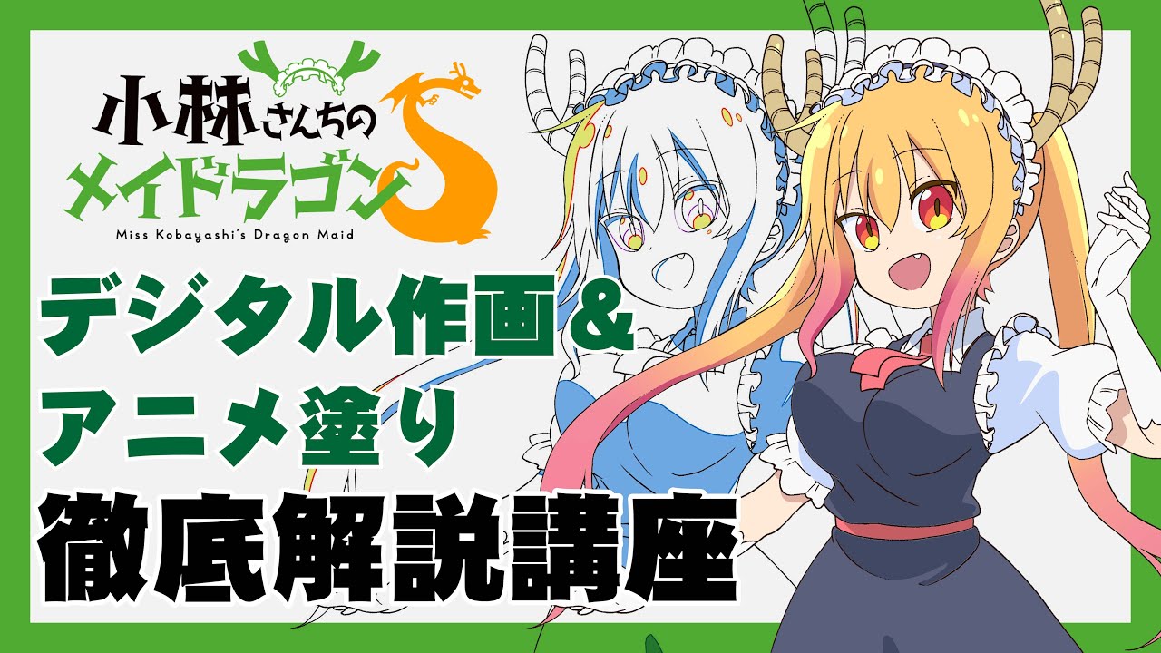 【デジタル作画・アニメ塗り・アニメイラスト 描き方 塗り方講座】作画技法徹底解説講座です！！【イラストメイキング】AIHARASTUDIO