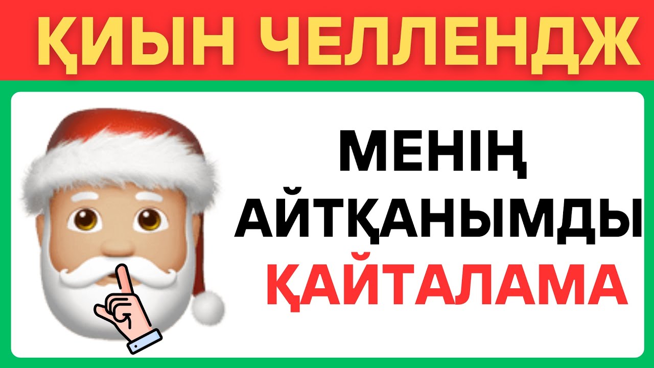 МЕНІҢ АЙТҚАНЫМДЫ ҚАЙТАЛАМА!😎ЖАҢА ЖЫЛДЫҚ НҰСҚА🎅\БІЛІМ QUIZ✅🧠