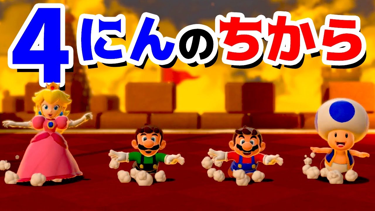 【ゲーム遊び】#28 スーパーマリオ3Dワールド 4-砦 4にんのちからでクリアするぞw はじめての3Dワールドを2人でいくぞ！【アナケナ&カルちゃん】Super Mario 3D World