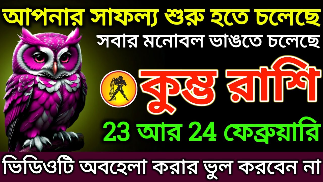 কুম্ভ রাশি: 23 আর 24 ফেব্রুয়ারি, আপনার সাফল্য শুরু হতে চলেছে! ভিডিওটি অবহেলা করবেন না |#kumbh 