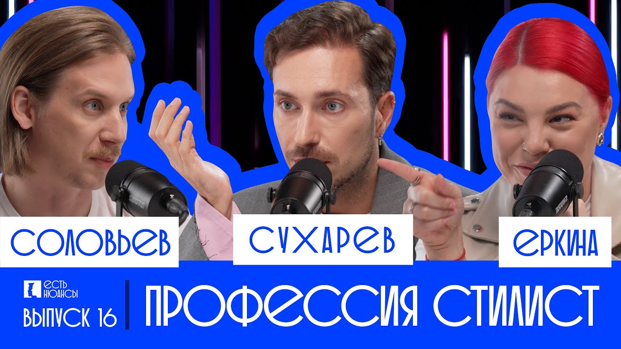 АЛЕКСЕЙ СУХАРЕВ: ПРОФЕССИЯ СТИЛИСТ. ЕСТЬ НЮАНСЫ