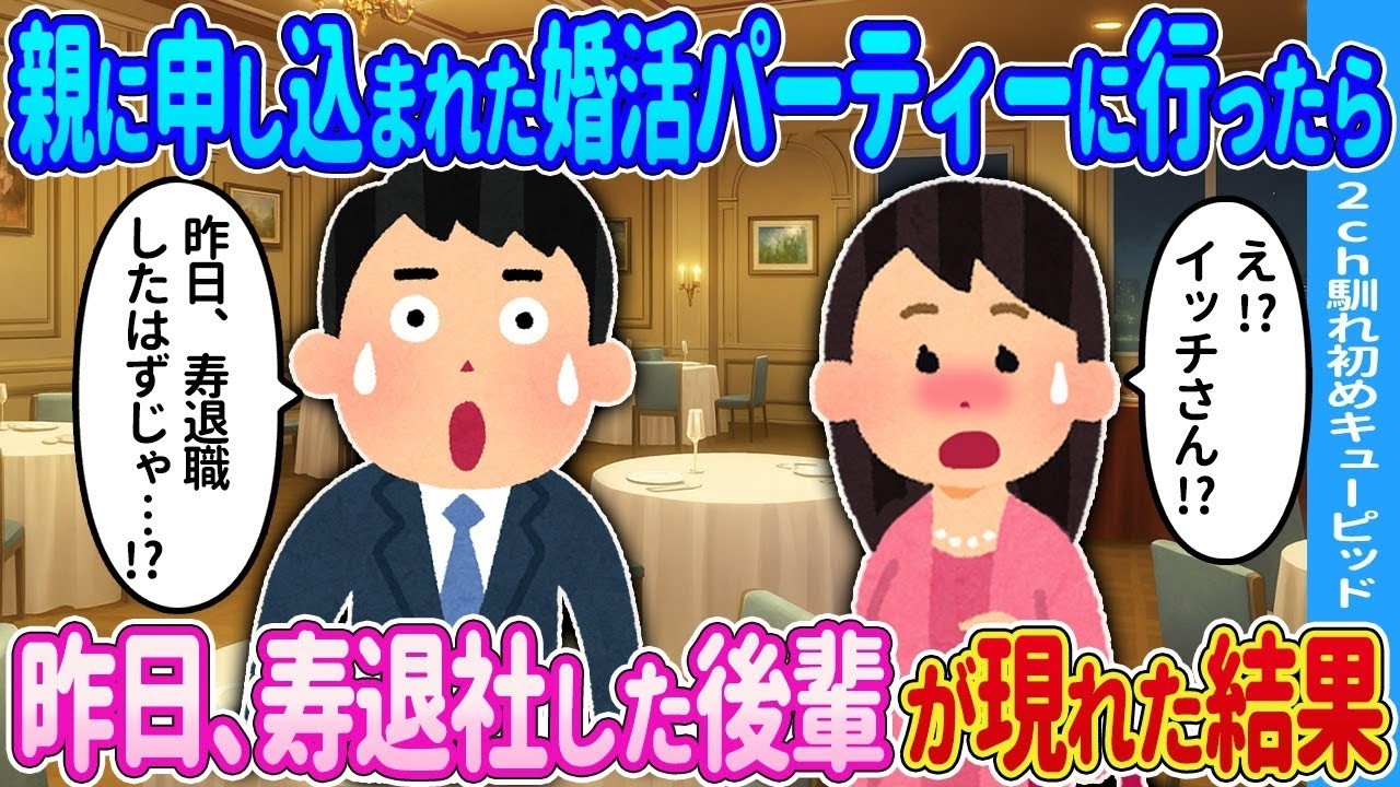 親に連れて行かれた婚活パーティーで昨日寿退社した後輩とバッタリ！衝撃の結末…
