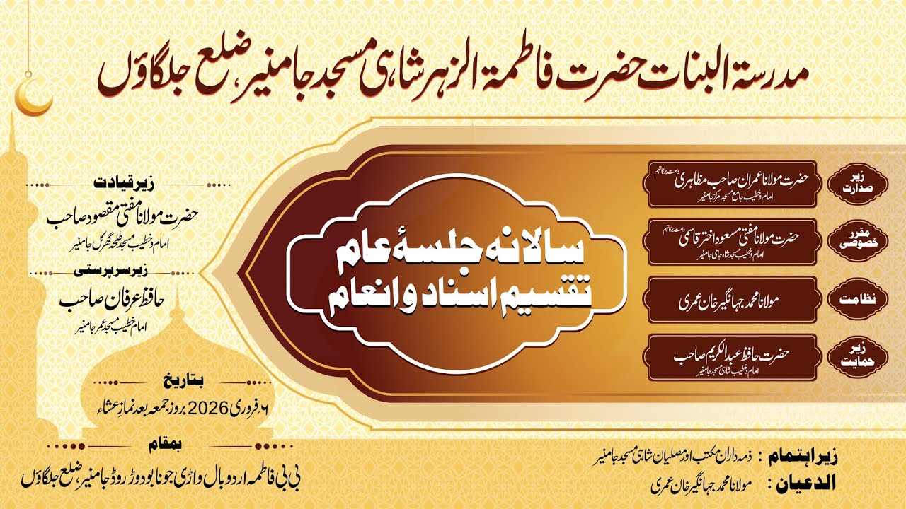مدرسه البنات حضرت فاطمہ الزہراءؓشاہی مسجد جامنیرکے زیرِ اہتمام عظیم الشان سالانہ جلسۂ عام