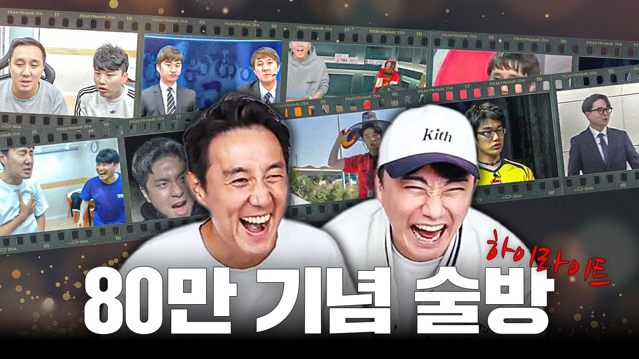 80만 구독자 여러분! 진심으로 감사드립니다!ㅣ80만 기념 술방 하이라이트