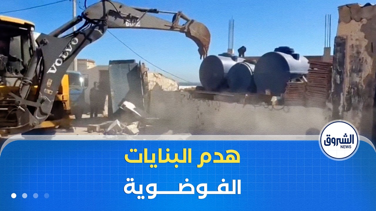 الشروع في هدم البنايات الفوضوية واسترجاع العقار ملك الدولة بعين الترك ولاية وهران