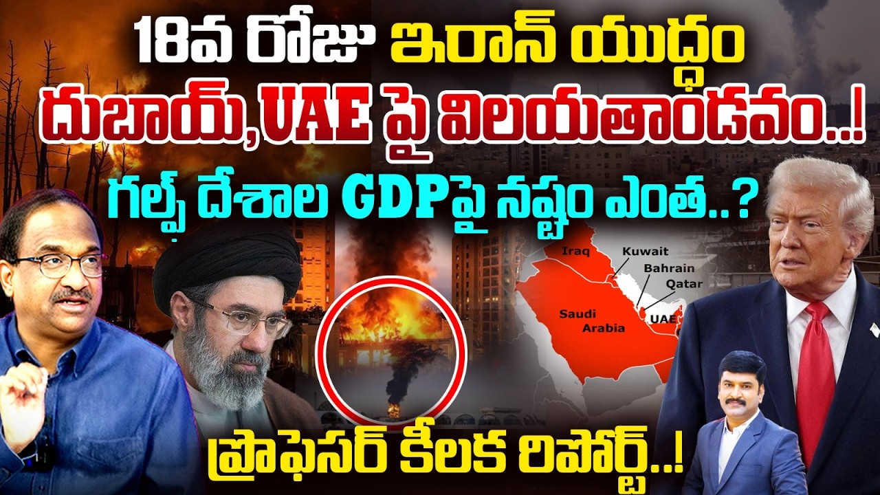 Day 18 Iran War:Missiles Strikes on Dubai & UAE Hit? Massive Gulf GDP Loss ప్రొఫెసర్ కీలక రిపోర్ట్!