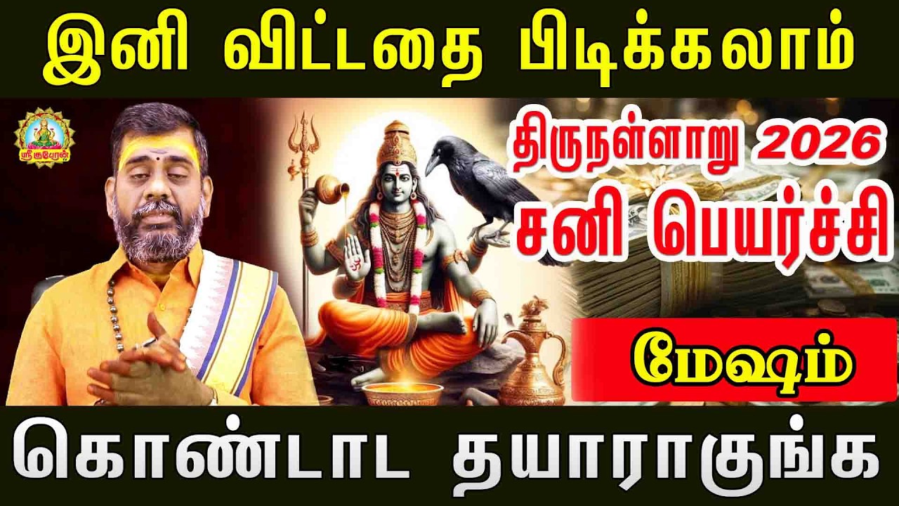 MESHAM SANI PEYARCHI2026 | இனி விட்டதை பிடிக்கலாம் திருநள்ளாறு சனிப்பெயர்ச்சி  கொண்டாட தயாராகுங்க!