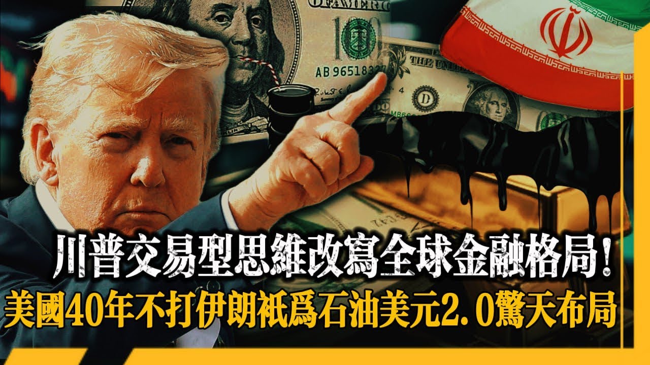 99%人不知道的美元體系2.0核心戰略揭秘：美國對伊佈局進入關鍵階段，黃金5100美元壓力位能否突破？黃金白銀走勢分析，投資策略全剖析！