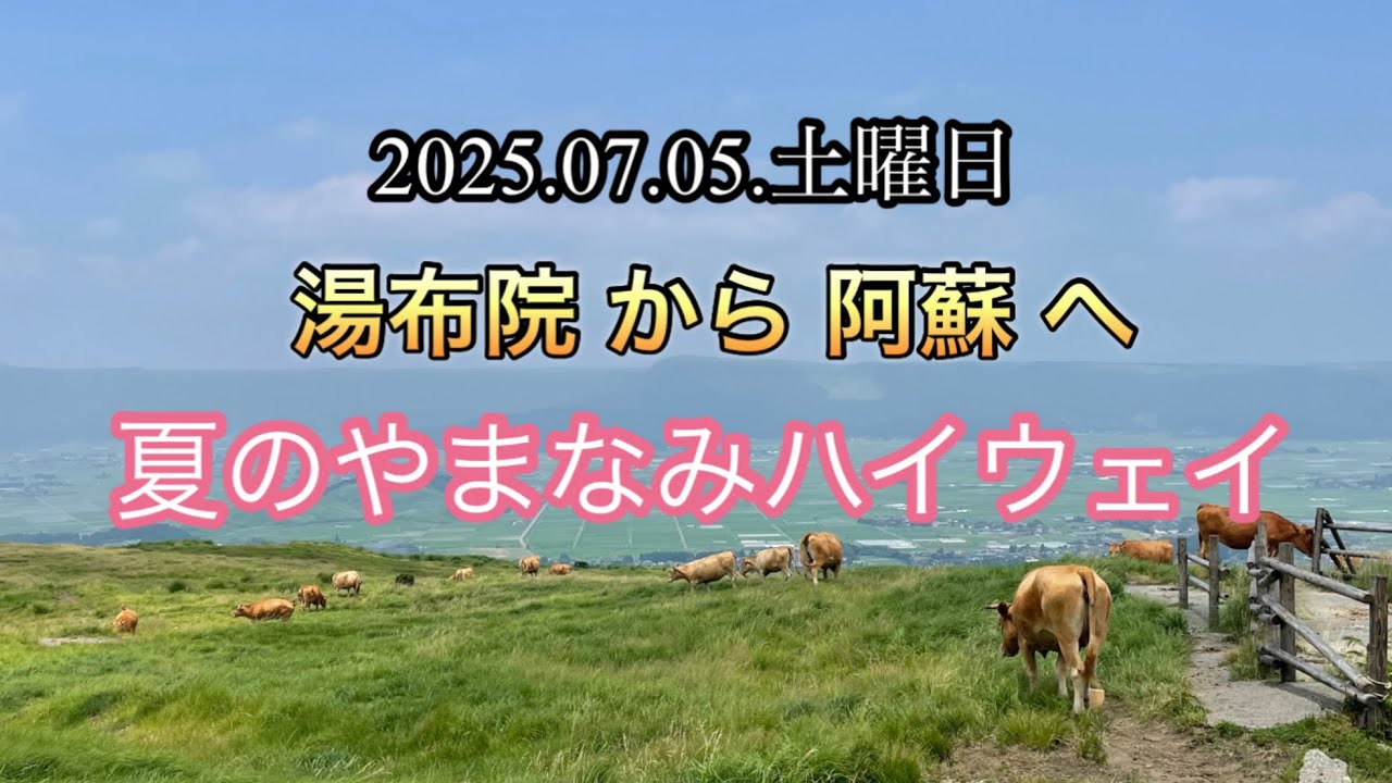 夏が来た　やまなみハイウェイを走ってみました　