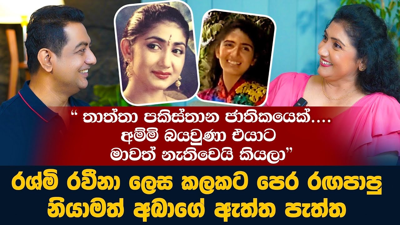 මම රශ්මි රවීනා නෙවෙයි නියාමත් අබා| අම්මි බයවුණා තාත්තිගෙ රටට  මාවත් අරන් යයි කියලා |