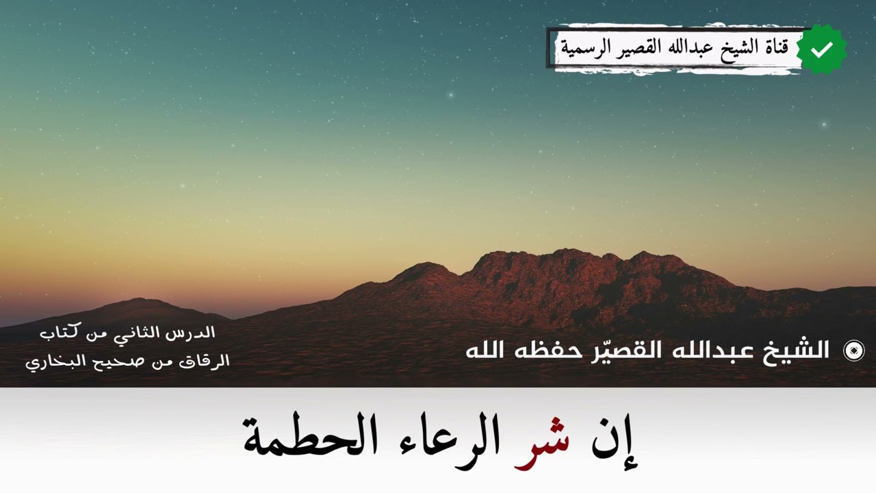 إن شر الرعاء الحطمة | الشيخ عبدالله بن صالح القصير