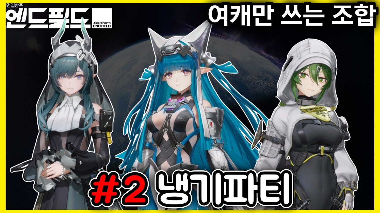 [명일방주 엔드필드] 남캐 쓰기 싫은 사람들을 위한 파티 - 라스트라이트 냉기 조합