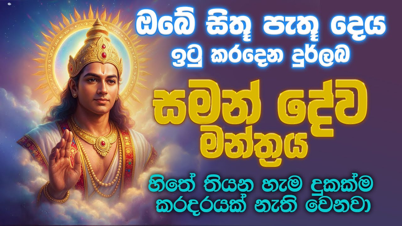 දුර්ලභ සමන් දෙවි මන්ත්‍රය | ඔබට අවශ්‍ය සියල්ල ලබා දෙන පුදුම බලය|saman deviyo gatha| saman devi gatha