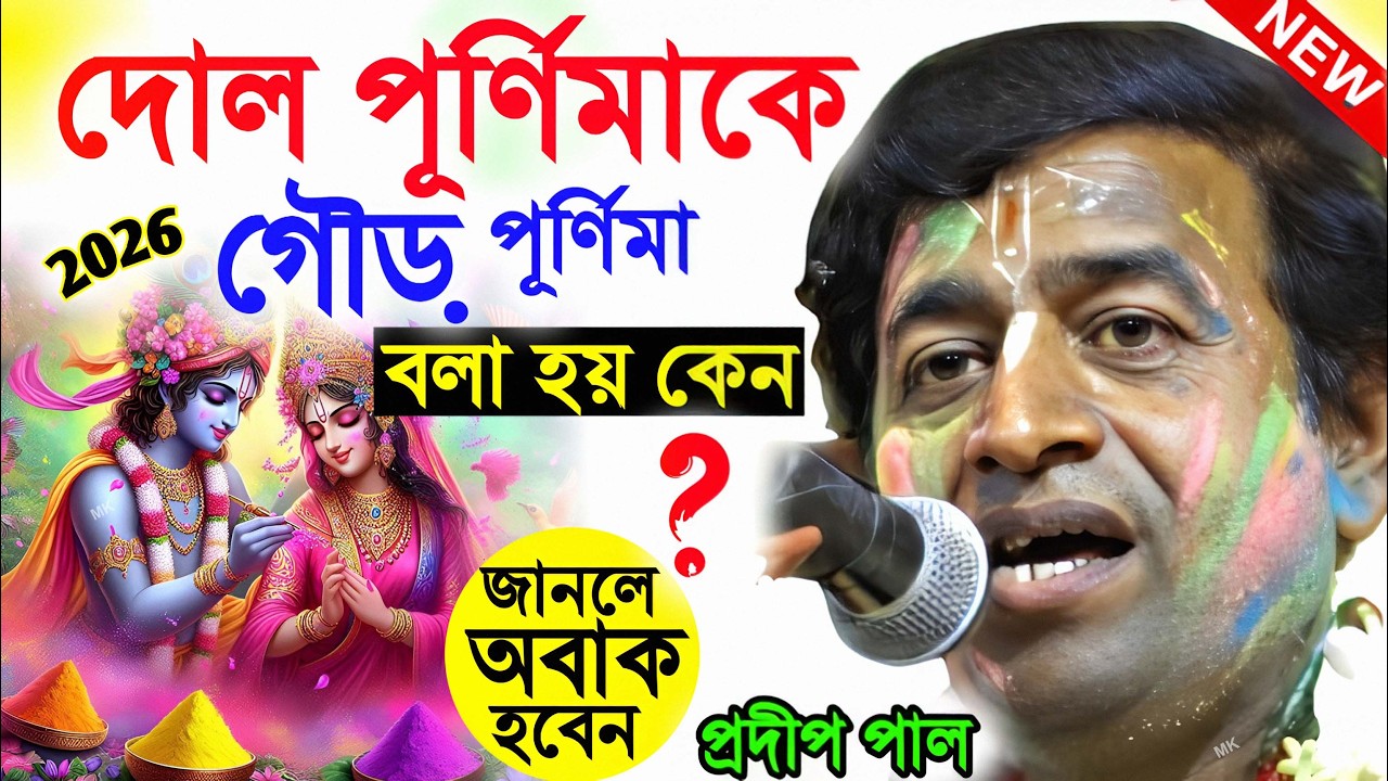 দোল পূর্ণিমাকে গৌড় পূর্ণিমা বলা হয় কেন ! dol purnima 2026 ! প্রদীপ পাল কীর্তন ! pradip pal kirtan