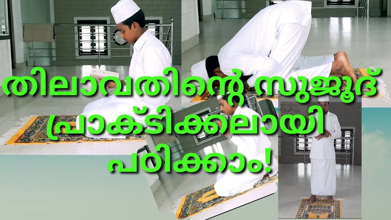 സജദയുടെ സുജൂദ് പ്രാക്ടിക്കൽ രൂപത്തിൽ |തിലാവതിൻ്റെ സുജൂദ് |ഓത്തിൻ്റെ സുജൂദ്|سجود التلاوة|SujoduTilava