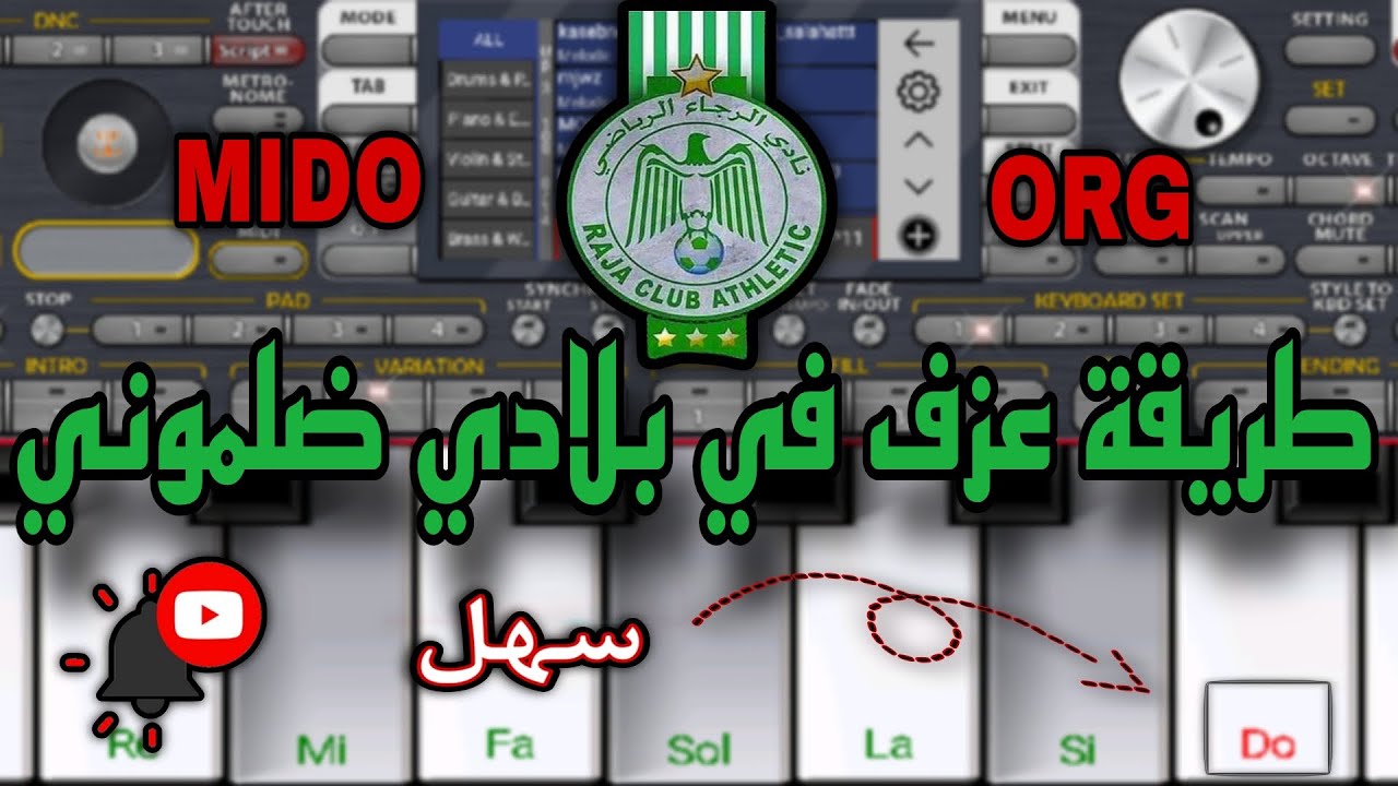 تعلم طريقة عزف أغنية في بلادي ضلموني على الهاتف org 2024 بطريقة احترافية 😮.MIDO ORG.