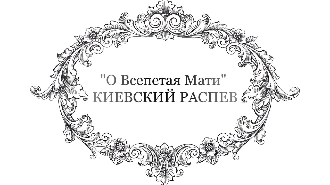 О Всепетая Мати - Киевский распев