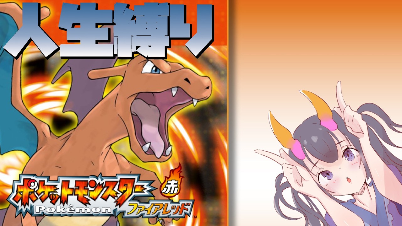 【 #ポケモンfrlg  】 第一回 人生縛りのファイアーレッド　【翠音ちこ #ちこの音 】