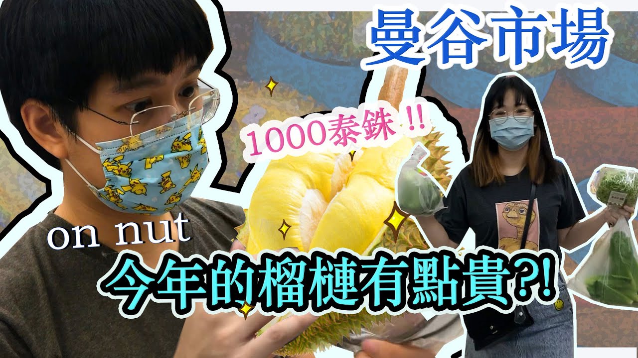 【曼谷榴槤有點貴😭!?】接近榴蓮季尾聲了，菜市場花了1000多泰銖到底買了甚麼?! Hello Elie