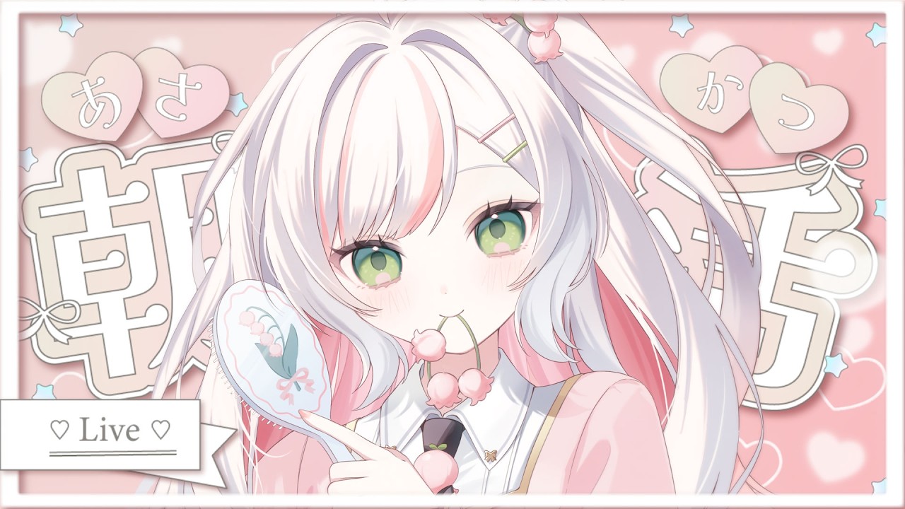 【 朝活 】お名前呼びとおはよ～！をあなたに言いたいっ💞150人におはよう朝活𝜗𝜚.⋆【 #鈴花いのり / Re:AcT 】