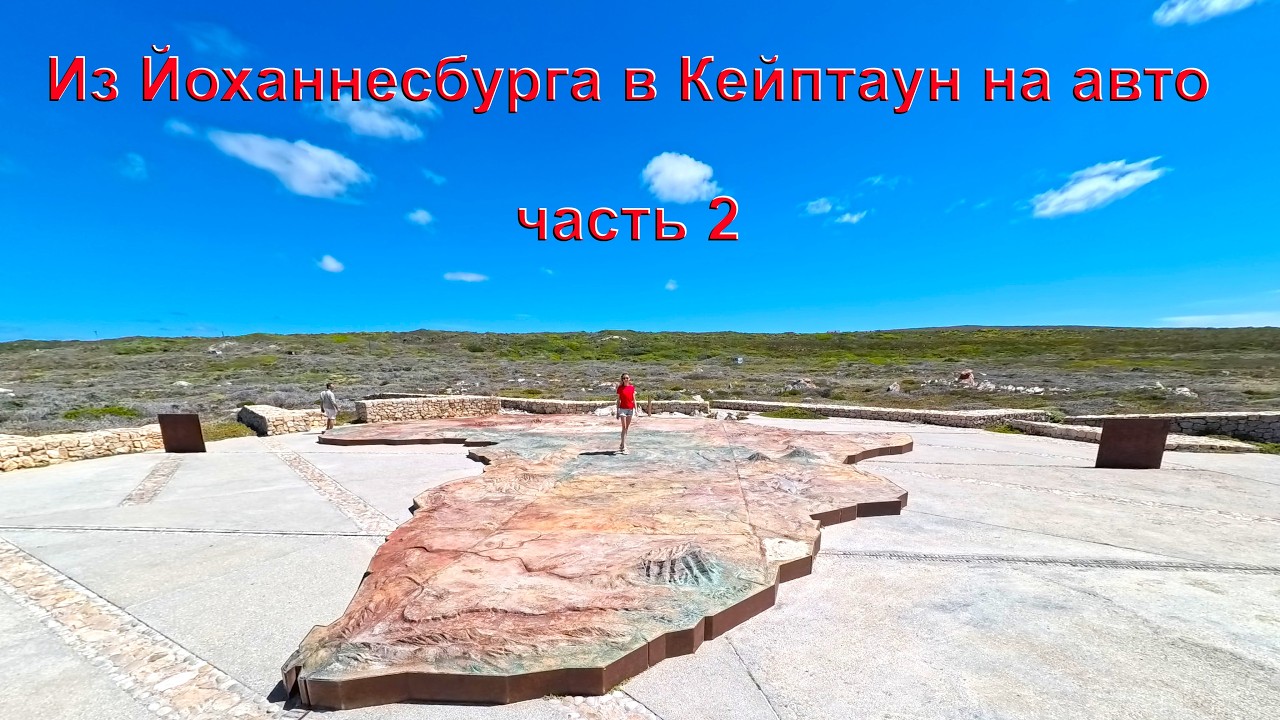 Из Йоханнесбурга в Кейптаун на авто. Часть 2. Great road trip around South Africa