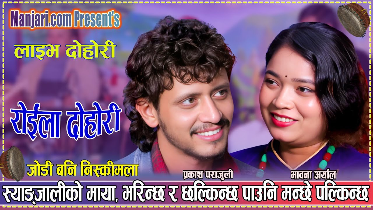 स्याङ्जाली को माया पाउनी मान्छे पल्किन्छ | Prakash Parajuli vs Bhawana Aryal New Live Dohori 2081