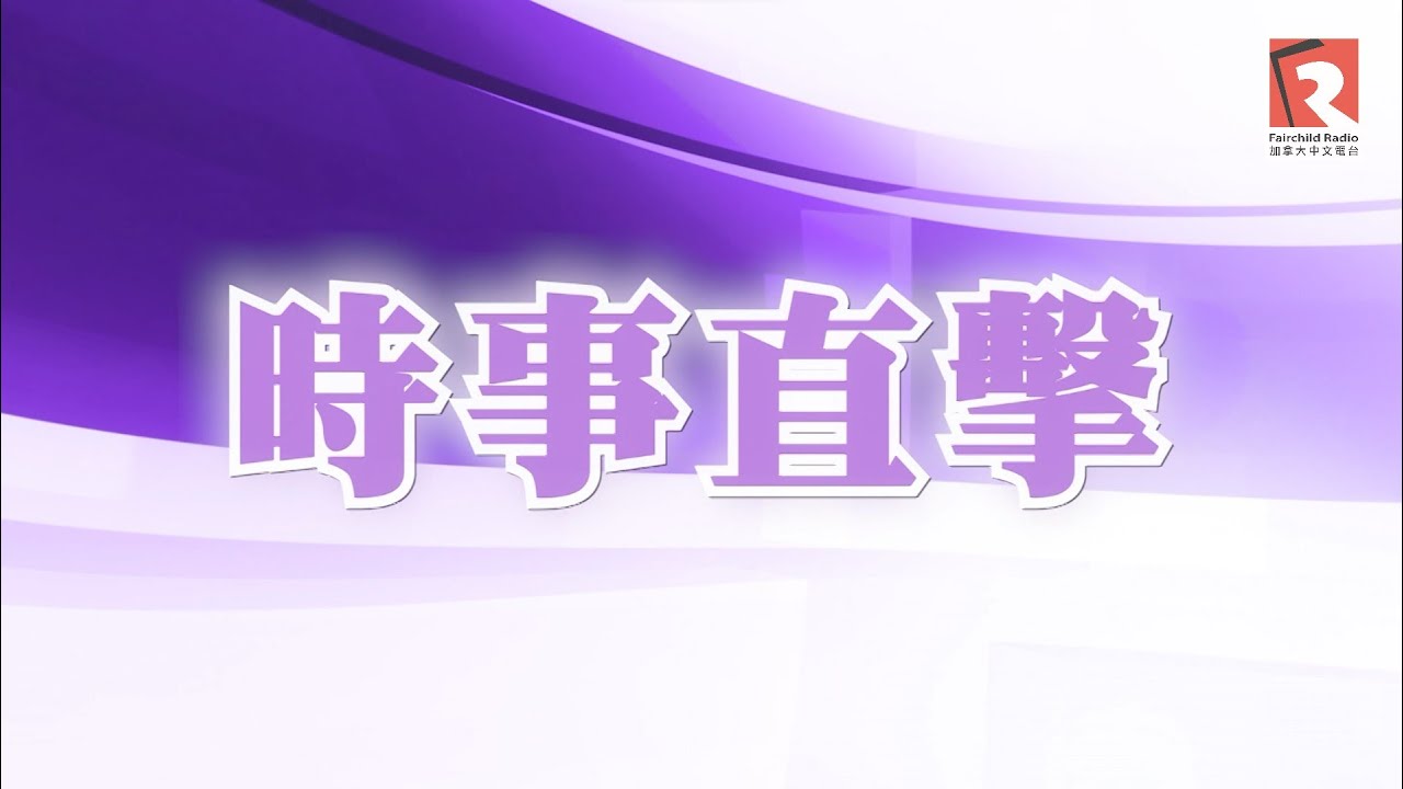 1月15日電視版時事直擊關注卡尼訪華之旅 , 關注中東局勢發展 ( 董達成 )