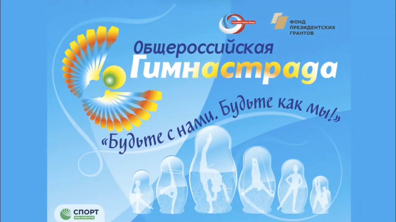 Гимнастрада 2022