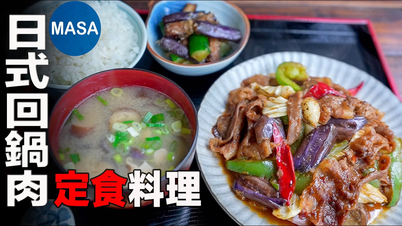 日式回鍋肉定食/Miso Stir fried Pork & Eggplant | MASAの料理ABC