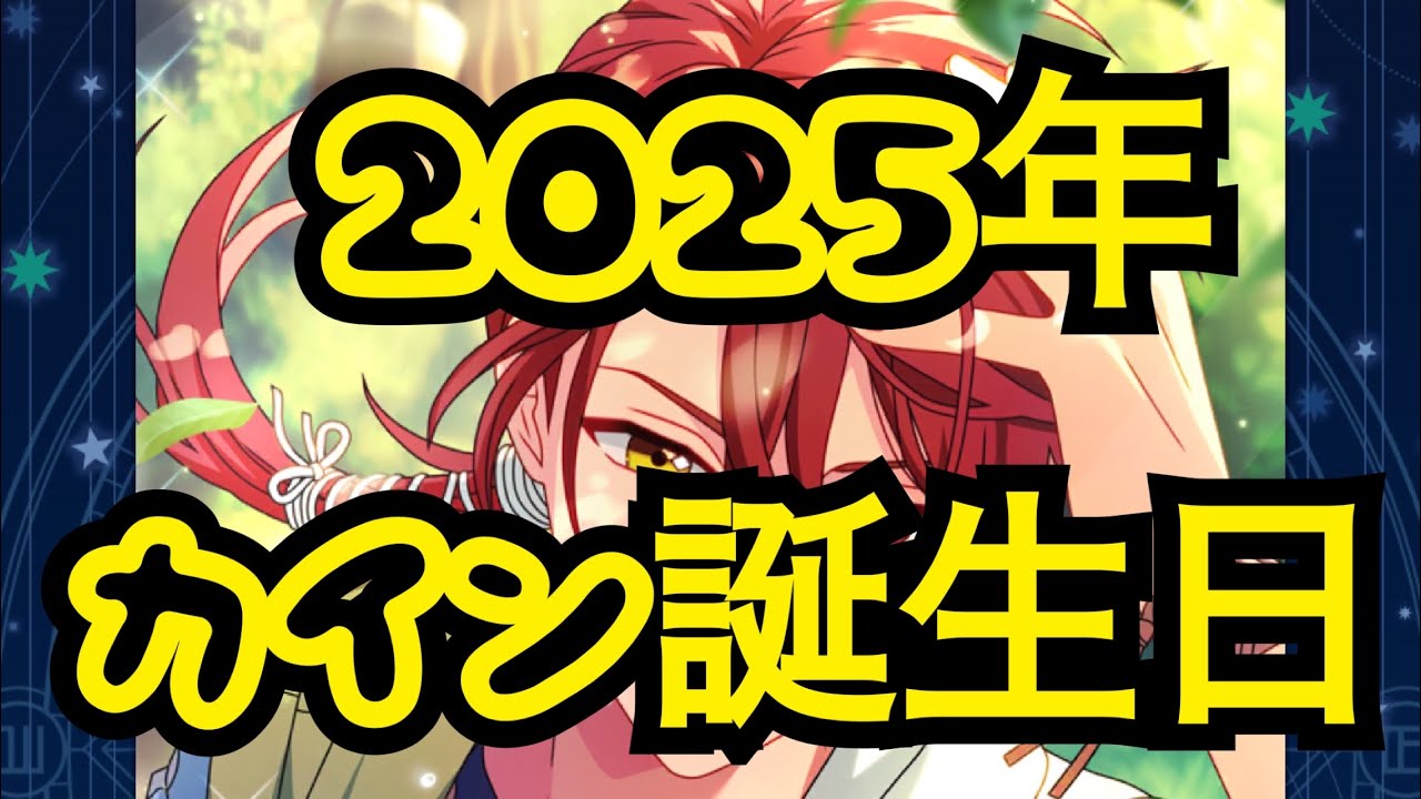 【まほやく】魔法使いの約束〜カイン誕生日ガチャ〜