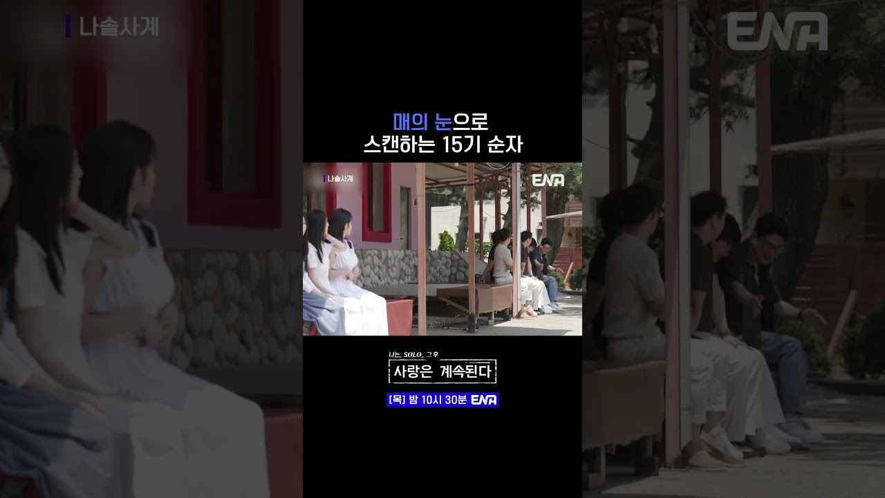 #나는솔로 #나솔사계 #ENA | 신중히 미래 남친 스캔하는 15기 순자