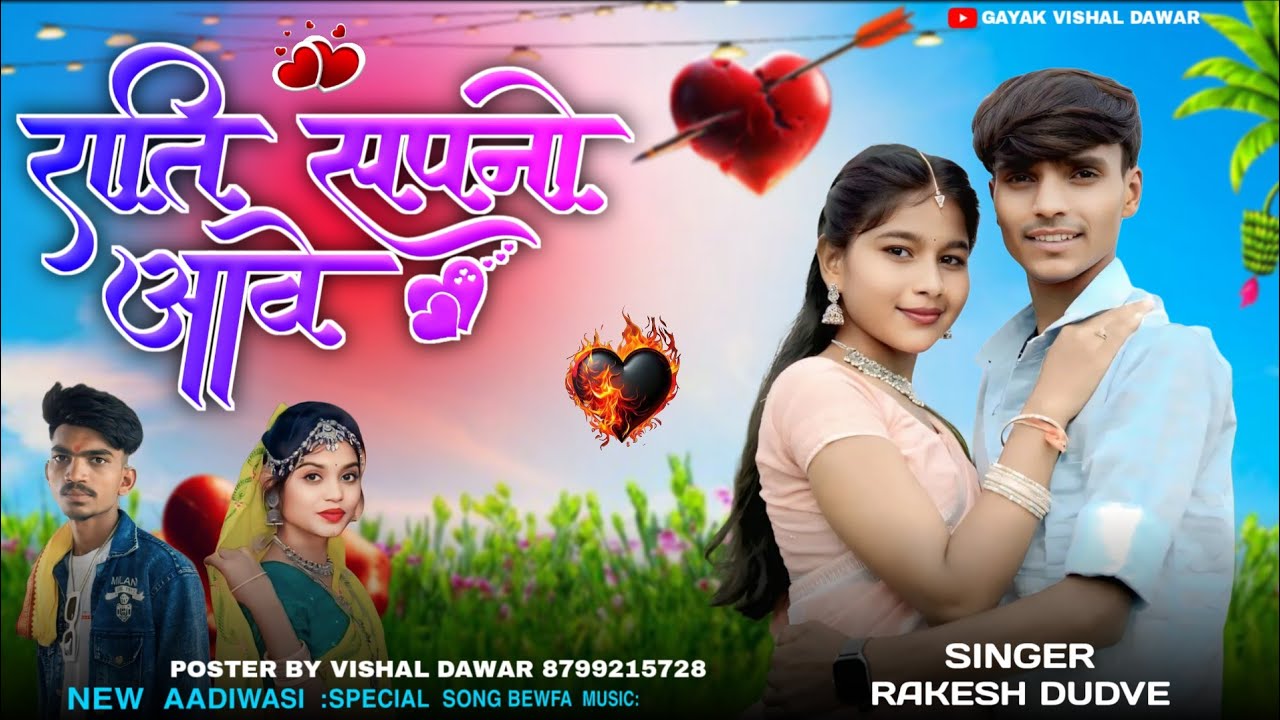 { राती सपनो आवे } gayak Mukesh senani 🚀आदिवासी स्पेशल सॉन्ग बेवफाई 😭Rohit badole 2025