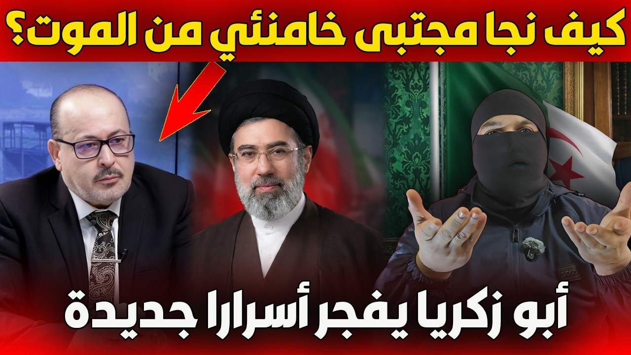 يحيى أبو زكريا من طهران: كيف نجا مجتبى خامنئي من الموت؟ وماذا يحدث فعلاً في الحرب؟