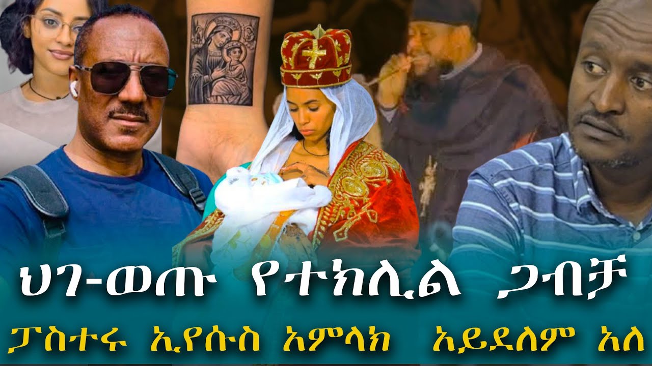 #ህገ_ወጡ_የተክሊል_ጋብቻ  #ፓስተሩ_ኢየሱስ_አምላክ_አይደለም_አለ    #አነጋጋሪው_ቄስና_ቬሮኒካ / @KALKERNMEDIA @Areayamedia