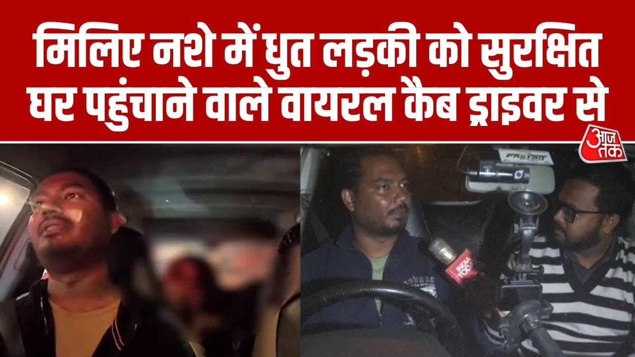 Kolkata से इंसानियत की मिसाल, Cab Driver Munna Mollick ने नशे में धुत लड़की को सुरक्षित घर पहुंचाया