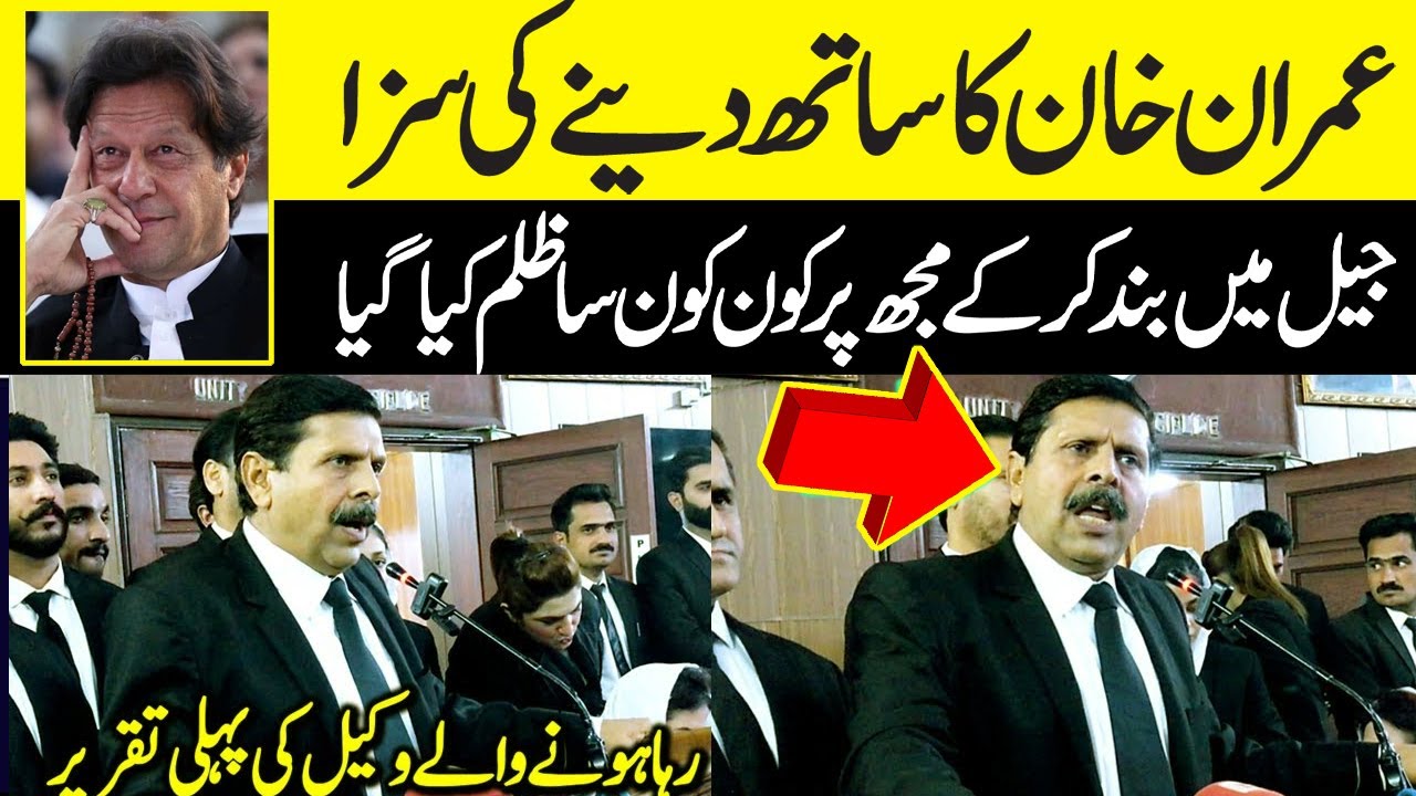 Lahore High Court Bar | Imran Khan PTI's Lawyer Afzal Azeem Pahat First Speech After Released