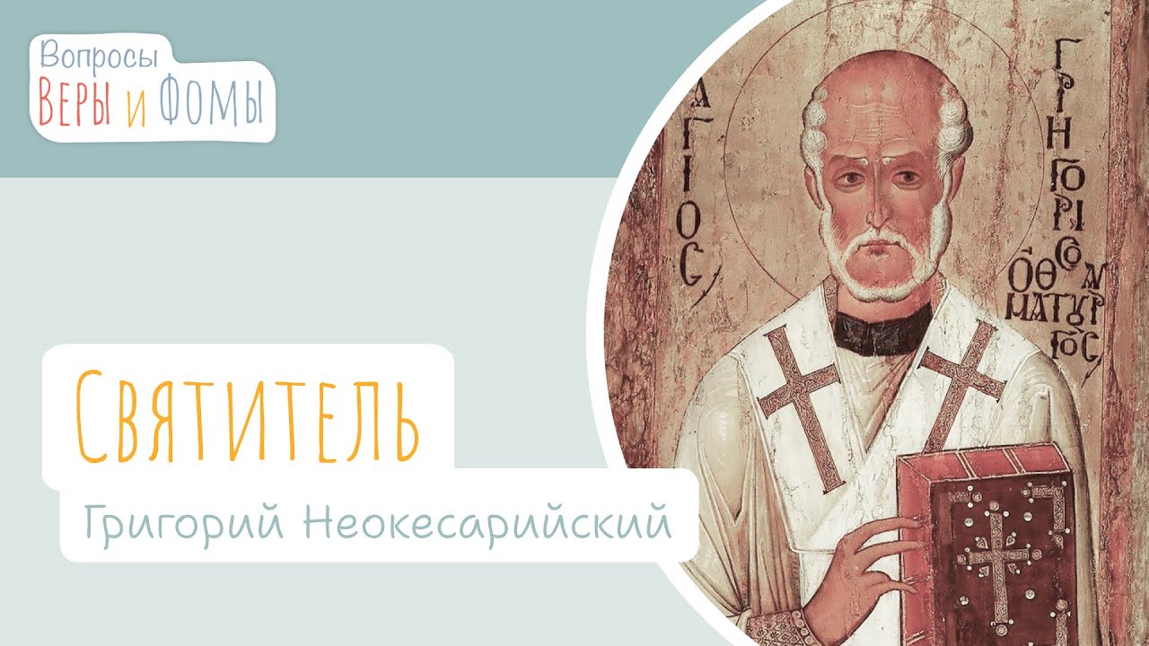 Святитель Григорий Неокесарийский (аудио). Вопросы Веры и Фомы