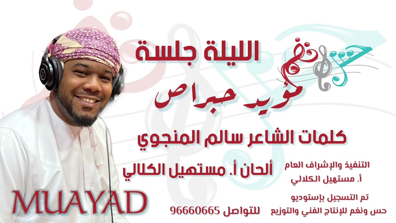 ((الليلة جلسة)) مؤيد حبراص