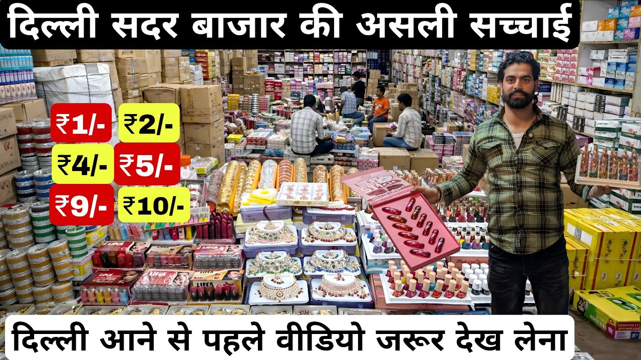 दिल्ली सदर बाज़ार की सच्चाई jewellery wholesale market sadar bazaar cosmetics and beauty products 