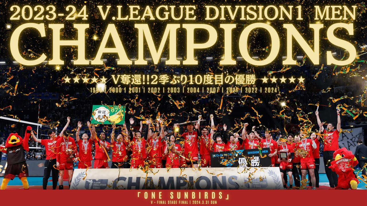 サントリーサンバーズ 2023-24 V.LEAGUE DIVISION1 MEN 優勝！！！