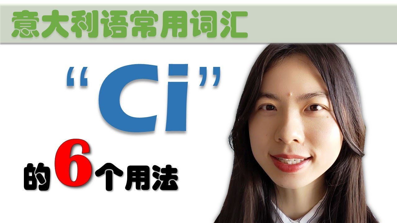 意大利语日常用语和词汇- Ci是什么意思？Ci怎么用？Ci的6个用法-学意大利语，上意大利语课，通过长期居留A1A2考试，免费订阅频道，看更多意大利语教学视频