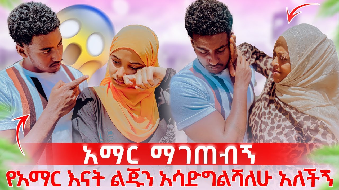 ስላረገዝኩ አማር ማገጠብኝ መረጃ አገኘሁበት😭ባላረግዝ ይሻለኝ ነበር ከፍኝ🥺🥺😭😭እናቱ መታችዉ