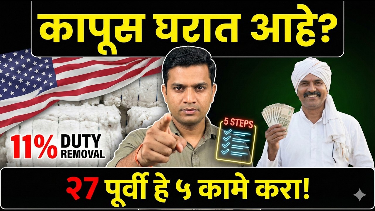 ⚠️ कापूस विकावा की थांबावे? २७ फेब्रुवारी नंतर बाजारात काय होणार? | Kapus Bajar Bhav Maharashtra