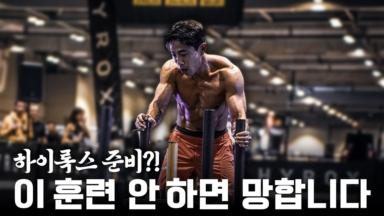 후반에 무너지는 이유? | ”하이록스 고수들은 절대 빼먹지 않는 훈련“