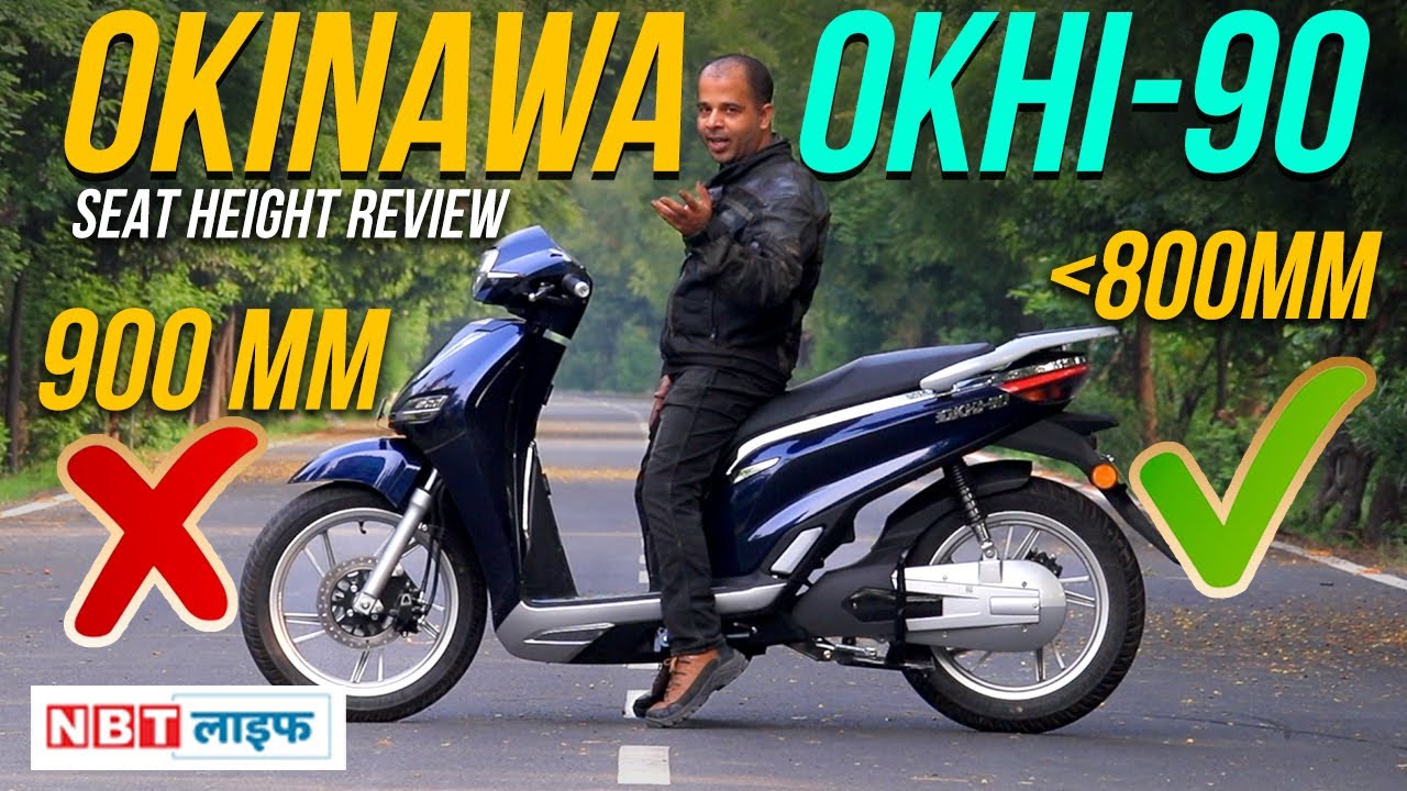 Okinawa OKHI-90 Seat Height Review: पॉंच फुट वाले भी चला सकते हैं! | NBT Life