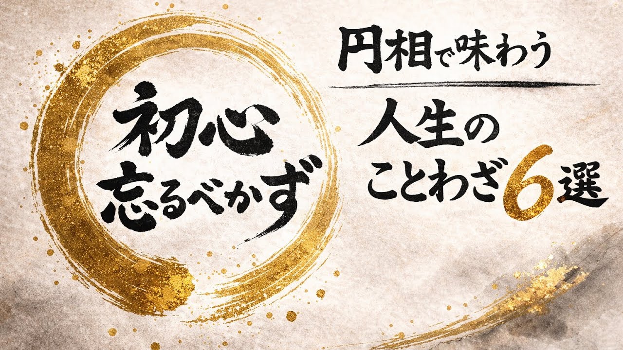 円相で味わう人生のことわざ6選｜心が整う20分