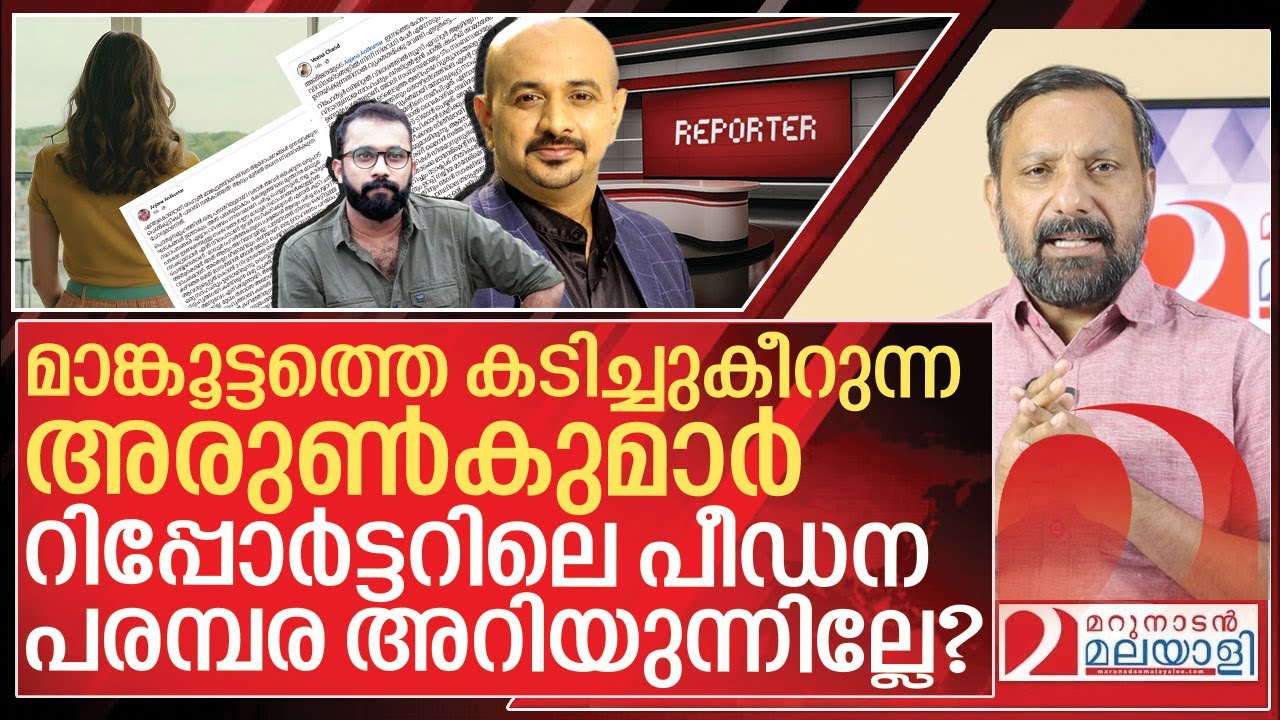 അരുൺകുമാർ റിപ്പോർട്ടറിലെ പീഡന പരമ്പര അറിയുന്നില്ലേ? I Complaint against reporter tv