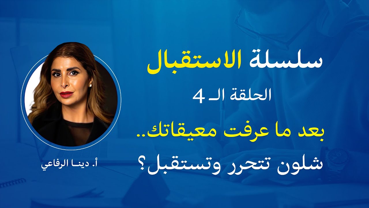 بعد ما عرفت معيقاتك.. شلون تتحرر وتستقبل؟ - سلسلة الاستقبال ح4